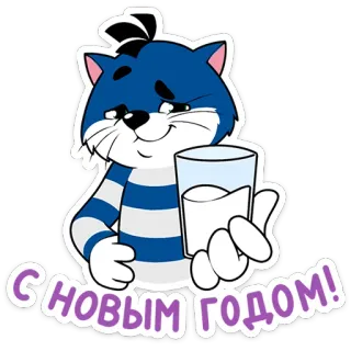 🥂 С НОВЫМ ГОДОМ! gato, año nuevo, saludo, celebración, fiesta telegram sticker