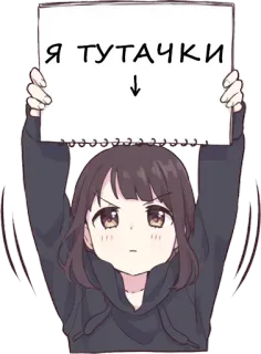🙌 Я ТУТАЧКИ fille anime, panneau, tenant, texte russe, pointant vers le bas telegram sticker