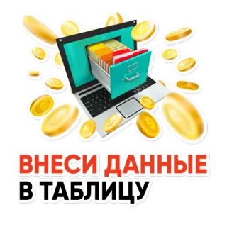 ❗️ ВНЕСИ ДАННЫЕ В ТАБЛИЦУ Computer, Laptop, Denaro, Dati, Tabella, Informazioni telegram sticker