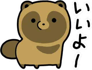 😶 いいよ！ タヌキ, 動物, かわいい, 日本, 文字, テキスト telegram sticker