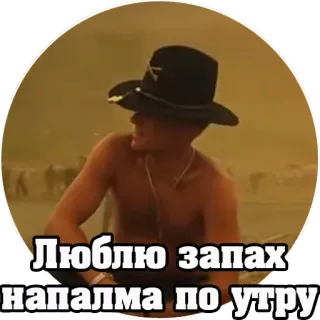 😌 Люблю запах напалма по утру Apocalypse Now, Napalm, Guerre, Citation film telegram sticker