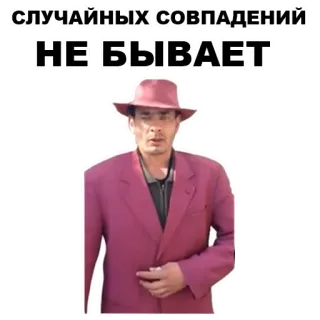 🙅‍♂️ СЛУЧАЙНЫХ СОВПАДЕНИЙ 
НЕ БЫВАЕТ テキスト, 男, 帽子, ロシア telegram sticker