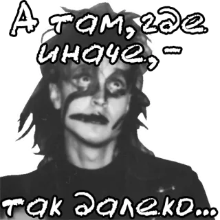 🙄 А там, где иначе, – так далеко... telegram sticker