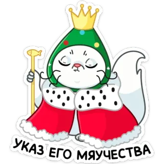 🤴 УКАЗ' ЕГО МЯУЧЕСТВА кот, король, корона, русский, указ telegram sticker