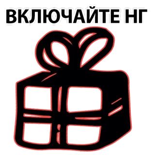 🥳 ВКЛЮЧАЙТЕ НГ подарок, презент, новый год, праздник, празднование, русский telegram sticker