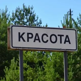🛑 KPACOTA panneau, ville, village, panneau routier, russe, krasota telegram sticker