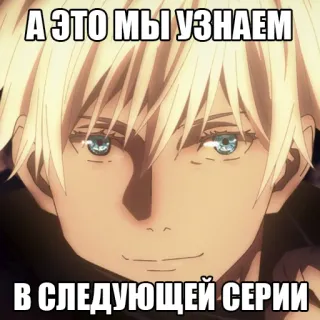 👀 Satoru Gojo Jujutsu Kaisen А ЭТО МЫ УЗНАЕМ В СЛЕДУЮЩЕЙ СЕРИИ Anime, Manga, Jujutsu Kaisen, Gojo, Satoru Gojo whatsapp sticker
