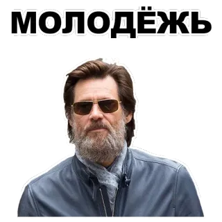 😎 МОЛОДЁЖЬ Jim Carrey, gafas de sol, barba, texto ruso, juventud whatsapp sticker