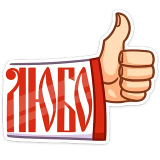 👍 ЛЮБО jempol, suka, rusia, gestur, persetujuan whatsapp sticker