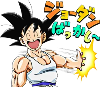 😆 Goku Dragon Ball ジョーダンばっかり~ Anime, Kartun, Manga, Dragon Ball, Goku telegram sticker