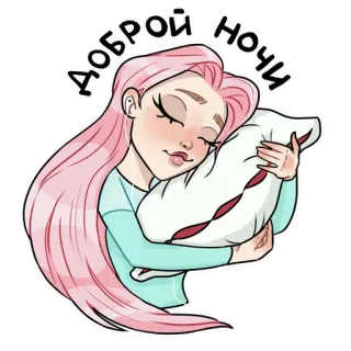😴 ДОБРОЙ НОЧИ спокойной ночи, сон, подушка, милый, девушка, женщина, розовые волосы telegram sticker