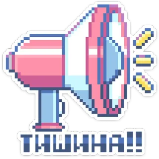 🤫 ТИШИНА!! Megafono, Pixel art, Ssst, Stilte, Rustig telegram sticker