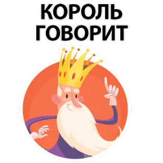 👑 КОРОЛЬ ГОВОРИТ roi, dessin animé, couronne, royal, parlant, russe telegram sticker