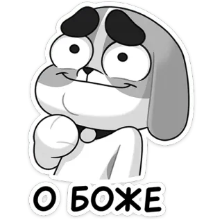 😬 О БОЖЕ dog, cartoon, russian, funny, cute telegram sticker