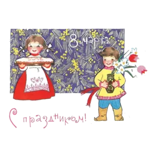 🙂 8 марта
C праздником! crianças, feriado, menina, menino, flores telegram sticker