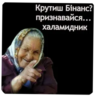 ✋ Крутиш Бінанс? признавайся... халамидник telegram sticker