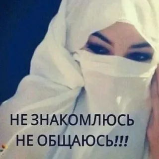 👰 НЕ ЗНАКОМЛЮСЬ
НЕ ОБЩАЮСЬ!!! femme, écharpe, russe, pas de flirt, pas de conversation telegram sticker