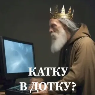 🤩 КАТКУ В ДОТКУ? König, Computer, Spiel, Dotka telegram sticker