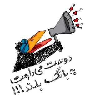 📢 دوستت می‌دارمت به بانگ بلند!!! bird, megaphone, hearts, love, declaration, shouting, persian, cute, illustration, affection telegram sticker