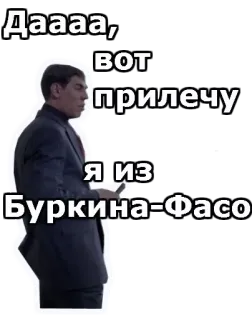 😉 Даааа, вот прилечу я из Буркина-Фасо người đàn ông, veston, hài hước, Burkina Faso, cụm từ, tiếng Nga telegram sticker