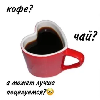 ☕️ кофе?
чай?
а может лучше поцелуемся? 커피, 차, 키스, 하트, 컵, 음료, 로맨틱 telegram sticker