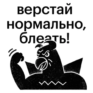 😠 верстай нормально, блять! texte, angry bird, russe, dessin animé, offensant telegram sticker
