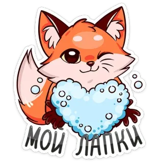 ❄️ МОИ ЛАПКИ rubah, imut, hewan, hati, kartun, kawaii telegram sticker