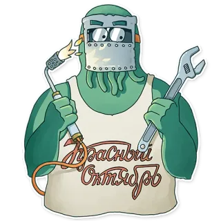 🔧 Красный Октябрь Schweißer, Oktopus, Roter Oktober, Industrie, Arbeiter, Cartoon telegram sticker