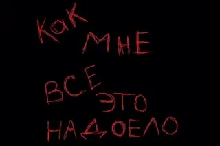 🌟 Как мне все это надоело Russisch, Kyrillisch, Phrase, gelangweilt, müde telegram sticker