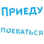 😉 ПРИЕДУ ПОЕБАТЬСЯ langue russe, offensant, vulgaire, argot telegram sticker