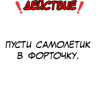 ❗️ ДЕЙСТВИЕ!
ПУСТИ САМОЛЕТИК В ФОРТОЧКУ. 动作, 飞机, 窗户, 俄语 telegram sticker