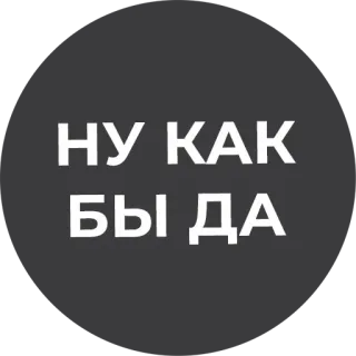 🤷‍♂️ НУ КАК БЫ ДА telegram sticker