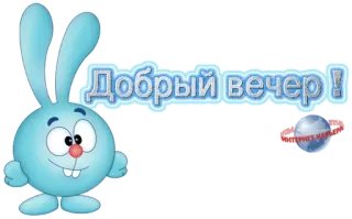 ☀ Добрый вечер ! добрый вечер, good evening, rabbit, cartoon, blue, greeting telegram sticker