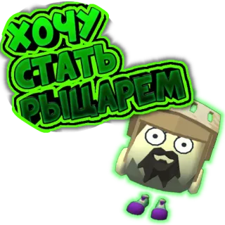 😃 ХОЧУ СТАТЬ РЫЦАРЕМ telegram sticker