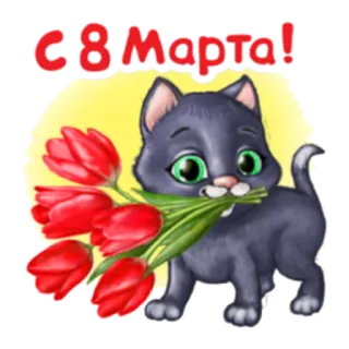 🙂 С 8 Марта! 猫, チューリップ, 花, 3月8日, 国際女性デー, 挨拶, 祝日 telegram sticker
