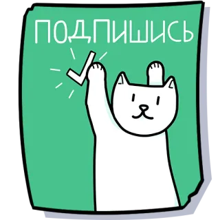 ✅ ПОДПИШИСЬ cat, tick, check, subscribe, cute, sticker, cartoon telegram sticker