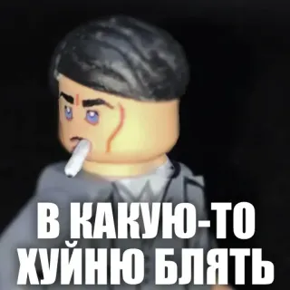 👴 В КАКИУ-ТО ХУЙНЮ БЛЯТЬ lego, toy, cigarette, russian, swear word telegram sticker