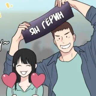 😩 Ян гёрин coeurs, couple, dessin animé, coréen whatsapp sticker