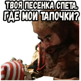 😅 ТВОЯ ПЕСЕНКА СПЕТА.
ГДЕ МОИ ТАПОЧКИ? rusia, marah, bulu, jenggot, handuk telegram sticker