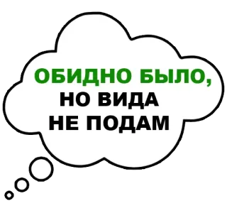 😒 ОБИДНО БЫЛО, НО ВИДА НЕ ПОДАМ 想法泡泡, 俄语, 引言, 表情, 沮丧, 声明 whatsapp sticker