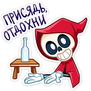 😈 ПРИСЯДЬ, ОТДОХНИ cartone animato, scheletro, morte, umorismo, bottiglia, tavolo, rosso, tristo mietitore telegram sticker