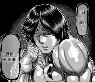 💀 Если это шутка ... То мне не смешно. Manga, Boxe, Serio, Combattente, Anime telegram sticker