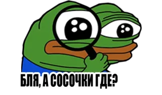 😕 БЛЯ, А СОСОЧКИ ГДЕ? 페페, 개구리, 돋보기, 밈, 검색 telegram sticker
