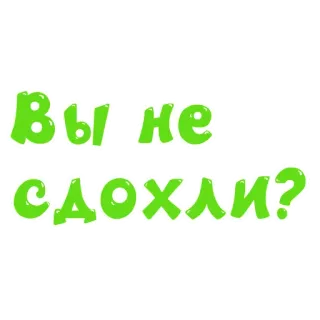 😵 Вы не сдохли? russisch, frage, cartoon, phrase whatsapp sticker