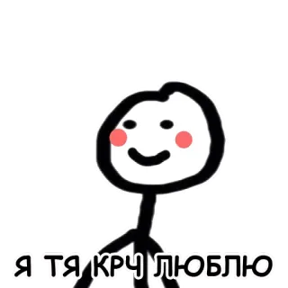 ❤ Я ТЯ КРЧ ЛЮБЛЮ omino stilizzato, amore, affetto, carino, disegno telegram sticker