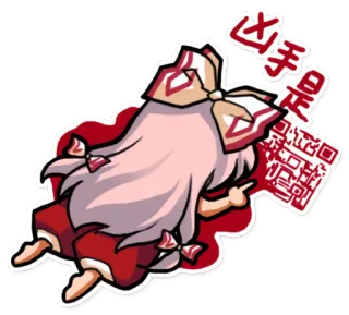 ☠ 凶手就是你 Аниме, Средний палец, Указание, QR-код telegram sticker