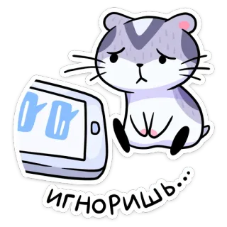 ☹️ ИГНОРИШЬ... 햄스터, 귀여운, 동물, 슬픈, 무시, 만화, 태블릿 telegram sticker