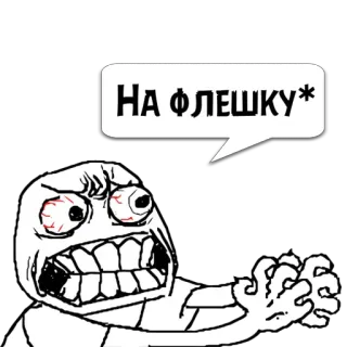 😼 НА ФЛЕШКУ* Мем, смешной, выражение, ярость, комикс, интернет telegram sticker