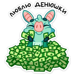 🤑 ЛЮБЛЮ ДЕНЮШКИ tiền, tiền mặt, heo, giàu có, hoạt hình, dễ thương telegram sticker