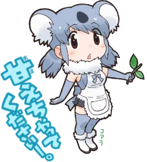 🤔 甘えちゃおうかな〜?! อนิเมะ, โคอาล่า, น่ารัก, จิบิ, คาวาอิ telegram sticker